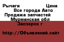 Рычаги Infiniti m35 › Цена ­ 1 - Все города Авто » Продажа запчастей   . Мурманская обл.,Заозерск г.